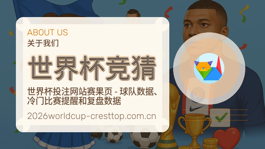 世界杯竞猜从内容到支持的服务
