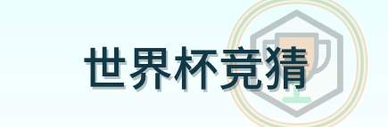 世界杯竞猜 logo